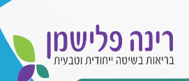 קליניקה בהנהלת רינה פלישמן